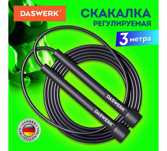 Спортивная скакалка DASWERK 300 см, Пвх, регулируемая длина, черная, 680027
