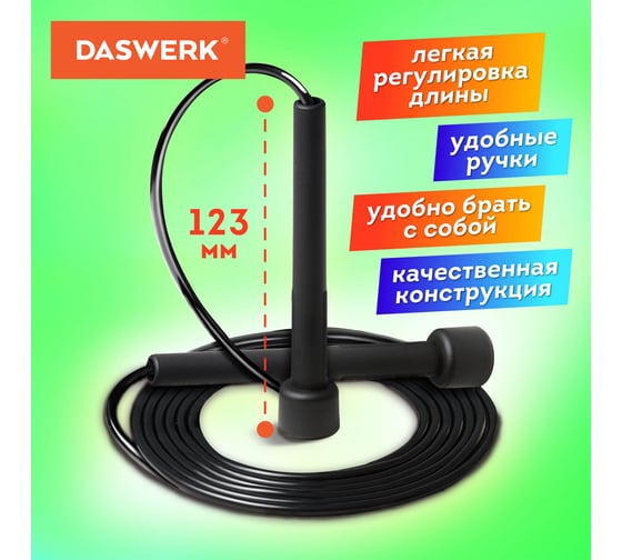 Спортивная скакалка DASWERK 300 см, Пвх, регулируемая длина, черная, 680027