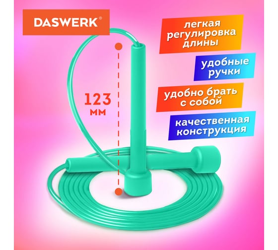 Спортивная скакалка DASWERK 300 см, Пвх, регулируемая длина, бирюзовая, 680028