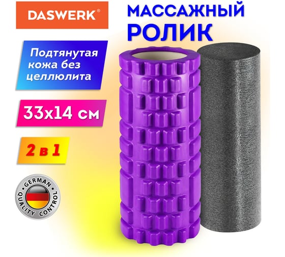 Массажные ролики для йоги и фитнеса 2 в 1, фигурный 33x14 см, цилиндр 33x10 см, фиолетовый/чёрный, DASWERK 680026