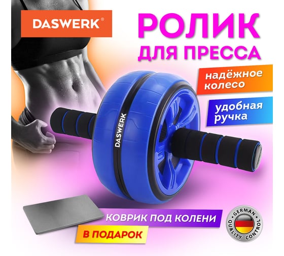 Ролик для пресса DASWERK 16x28 см с ковриком, нагрузка до 150 кг, 680018