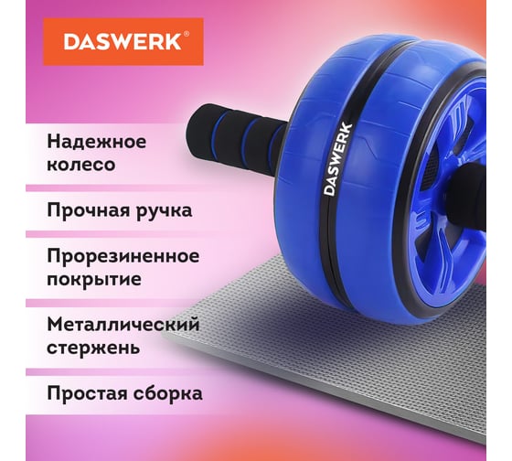 Ролик для пресса DASWERK 16x28 см с ковриком, нагрузка до 150 кг, 680018