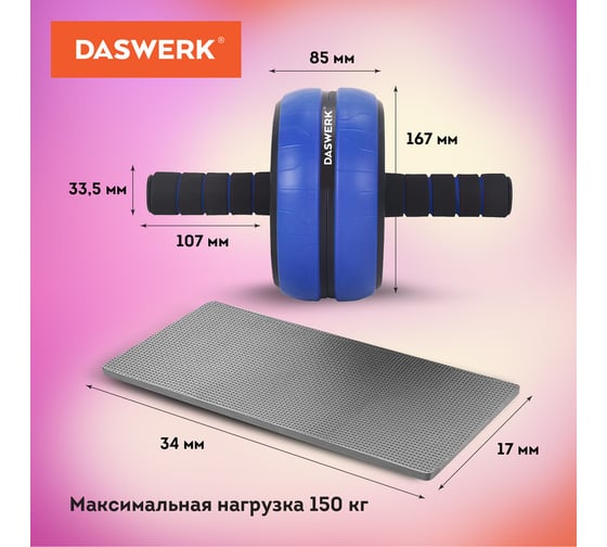 Ролик для пресса DASWERK 16x28 см с ковриком, нагрузка до 150 кг, 680018