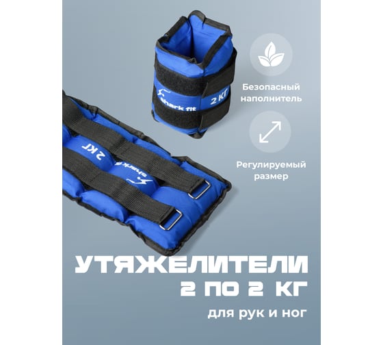 Утяжелители для ног и рук спортивные, грузы для фитнеса 2 кг, 2 шт Shark fit 27752