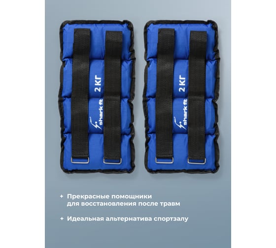 Утяжелители для ног и рук спортивные, грузы для фитнеса 2 кг, 2 шт Shark fit 27752