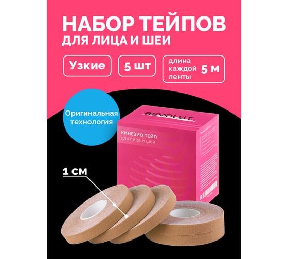 Тейпы для лица и тела Revolut бежевые, 5 шт G0220