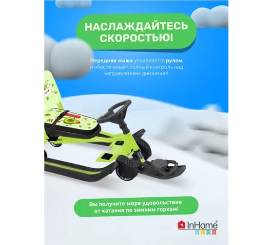 Снегокат InHome со спинкой, толкателем, колесами, спортивные авокадо/лимонный каркас INWSR3/2