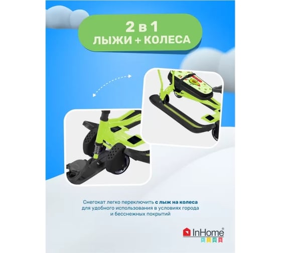 Снегокат InHome со спинкой, толкателем, колесами, спортивные авокадо/лимонный каркас INWSR3/2