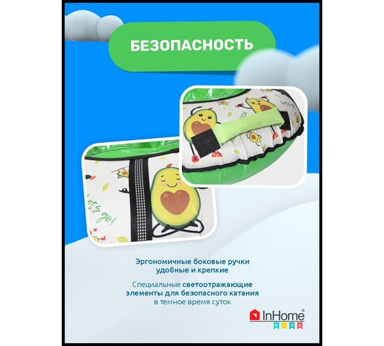 Тюбинг с круговым дизайном InHome спортивные авокадо INWTB80/5