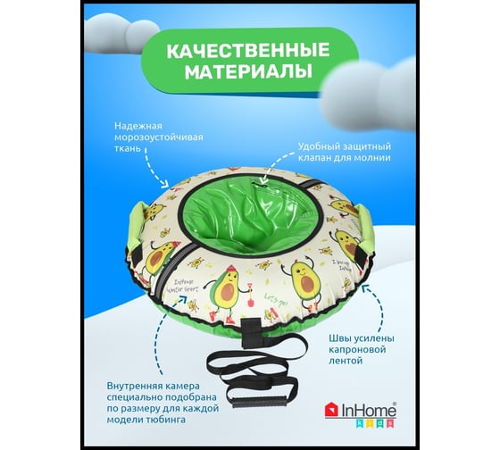 Тюбинг с круговым дизайном InHome спортивные авокадо INWTB90/5