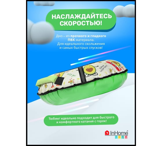 Тюбинг с круговым дизайном InHome спортивные авокадо INWTB90/5