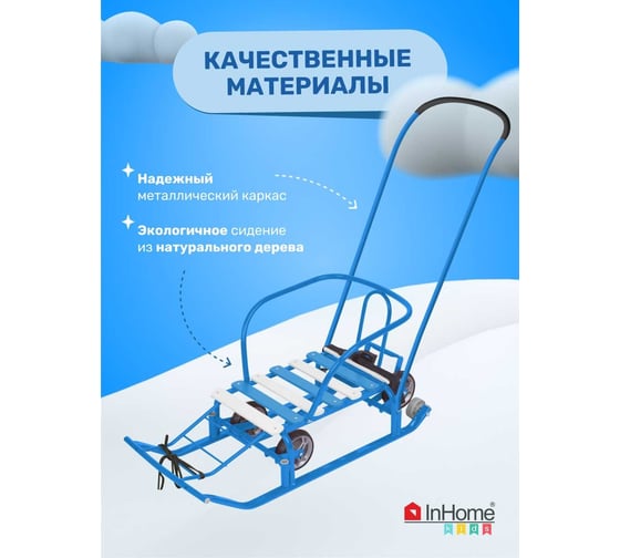 Детские санки с толкателем и выдвижными колесами InHome голубой INWS1/2