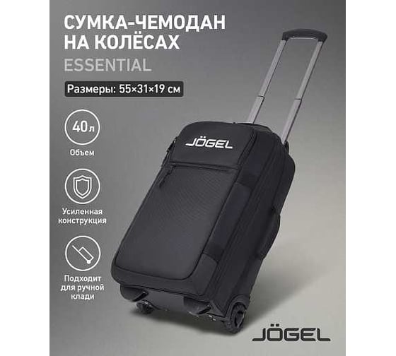 Сумка-чемодан Jögel ESSENTIAL Cabin Trolley Bag JE4BA0422.99, черный ЦБ-00000330