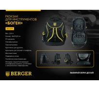 Рюкзак для инструментов Berger BG БОГЕН BG1199