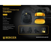 Рюкзак для инструментов Berger BG ГАМЕН BG1200