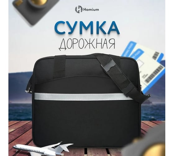 Дорожная сумка Homium Comfort черная bagtravel02black