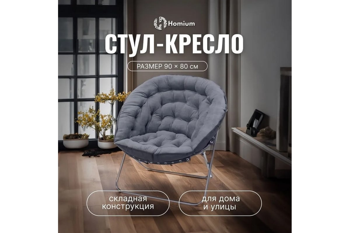 Складное стул-кресло Homium Cozy серое chair8