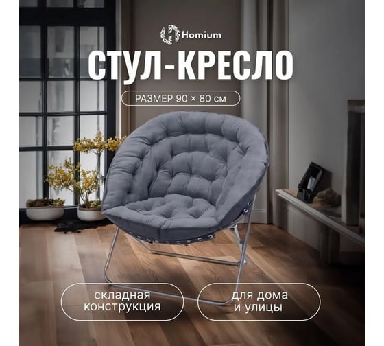 Складное стул-кресло Homium Cozy серое chair8