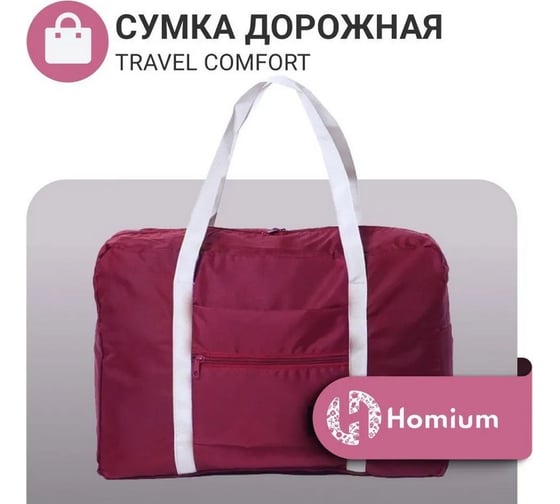 Сумка Homium Travel Comfort, красная, складная foldingbagred