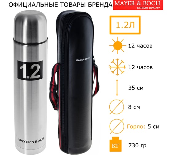 Термос MAYER&BOCH 1.2 л из нержавеющей стали, чехол-сумка 27614