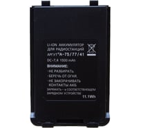 Аккумуляторная батарея Аргут А-41 new, A-75 new, А-77 Li-ION 1500 mAh