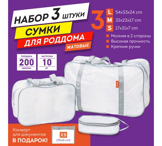 Сумки в роддом DASWERK прозрачные, матовые, набор 3 шт + 1 шт. 608536