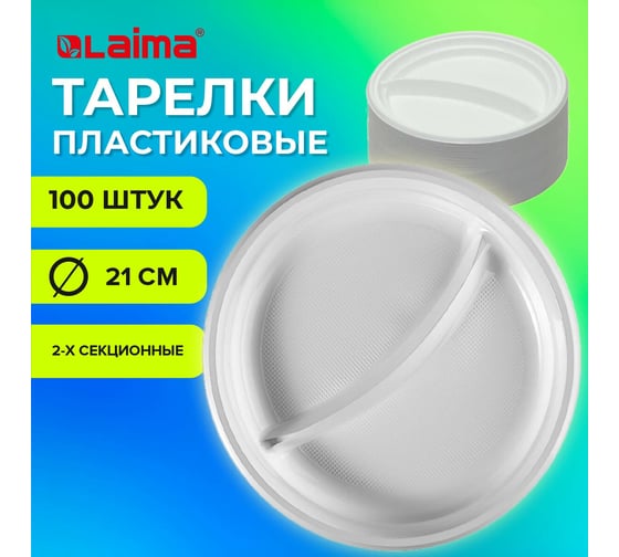 Одноразовые тарелки LAIMA 2-х секционные, комплект 100 шт., 210 мм, белые, пс, холодное/горячее, бюджет 608770