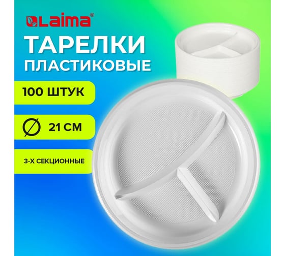 Одноразовые тарелки LAIMA 3-х секционные, комплект 100 шт., 210 мм, белые, пс, холодное/горячее, бюджет 608771