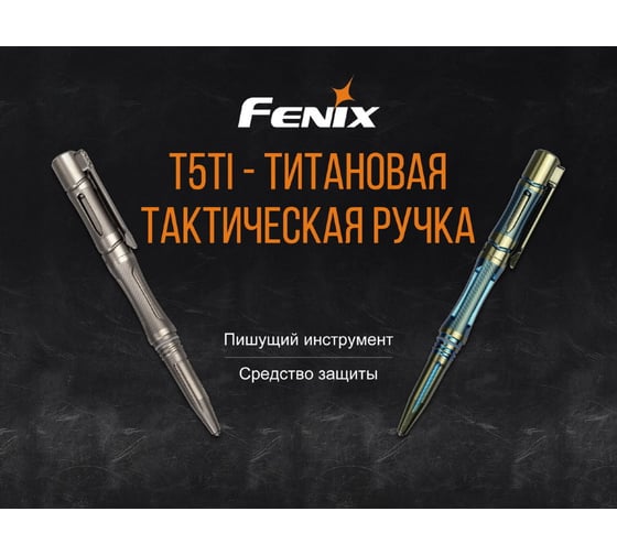 Ручка Fenix T5Ti синяя 3498