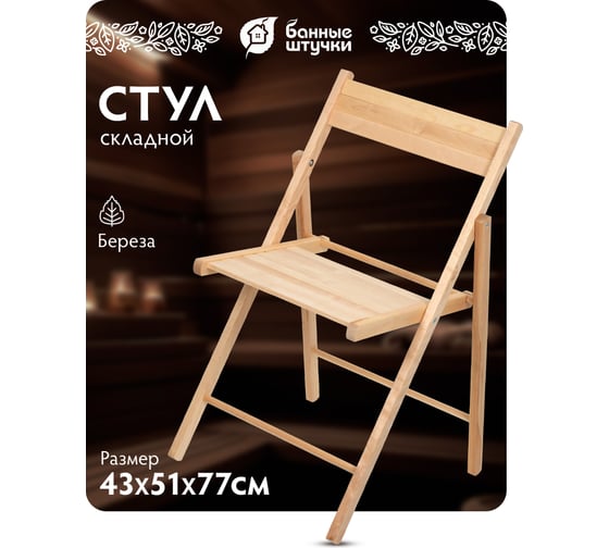 Складной стул Банные Штучки 43х51х77 см, береза 1 32711