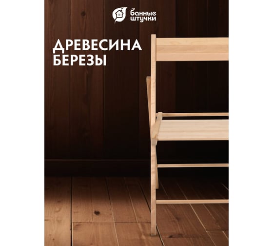Складной стул Банные Штучки 43х51х77 см, береза 1 32711