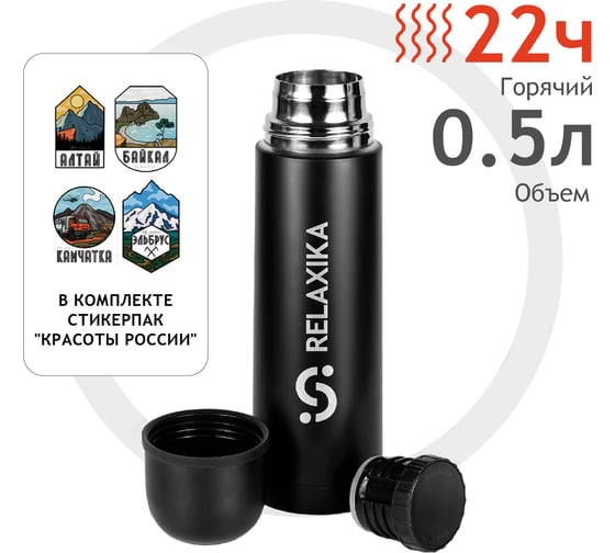Термос Relaxika 101 0.5 л, оружейный черный R101.500.2