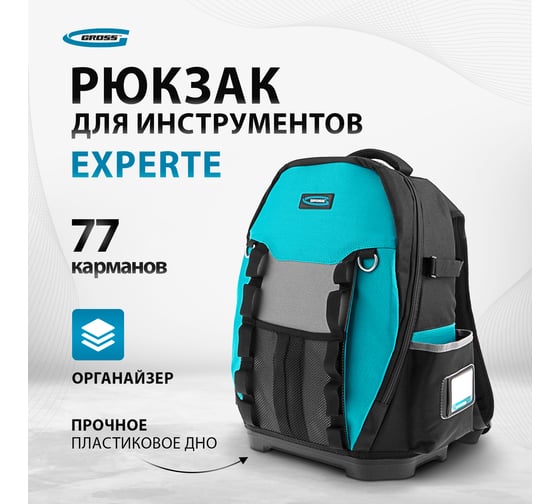 Рюкзак для инструмента GROSS Experte, 77 карманов, пластиковое дно, 90270