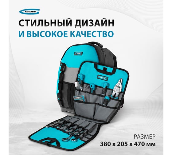 Рюкзак для инструмента GROSS Experte, 77 карманов, пластиковое дно, 90270