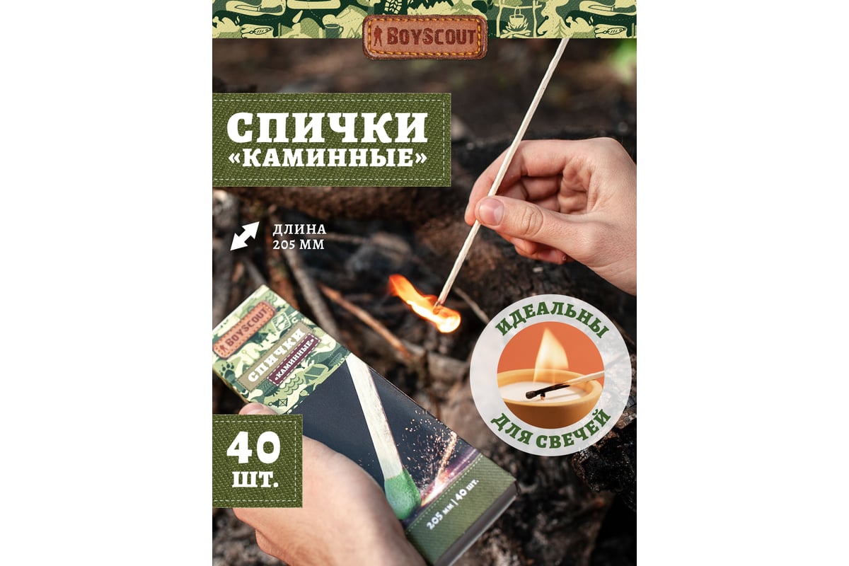 Каминные спички BOYSCOUT 205 мм, 40 шт 61031 - выгодная цена, отзывы,  характеристики, фото - купить в Москве и РФ