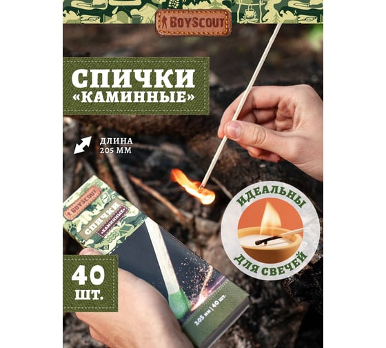 Каминные спички BOYSCOUT 205 мм, 40 шт 61031