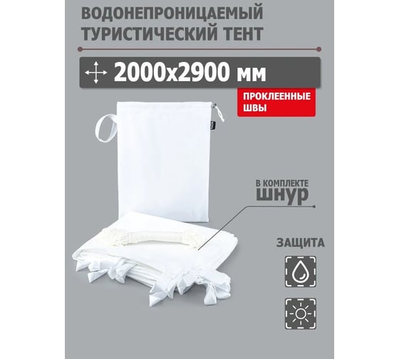 Туристический тент Tplus 2000x2900 мм, оксфорд 210, белый T021251
