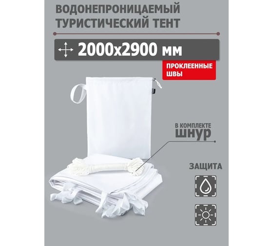 Туристический тент Tplus 2000x2900 мм, оксфорд 600, белый T021253
