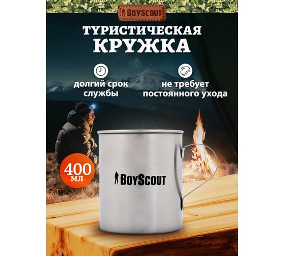 Туристическая кружка BOYSCOUT 400 мл, нержавеющая сталь 61156
