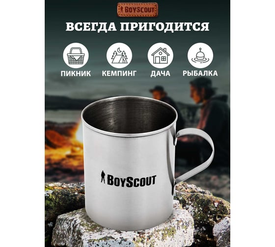 Туристическая кружка BOYSCOUT 400 мл, нержавеющая сталь 61156