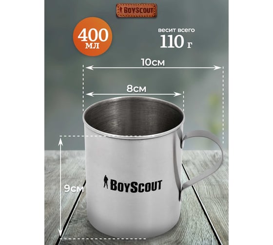 Туристическая кружка BOYSCOUT 400 мл, нержавеющая сталь 61156
