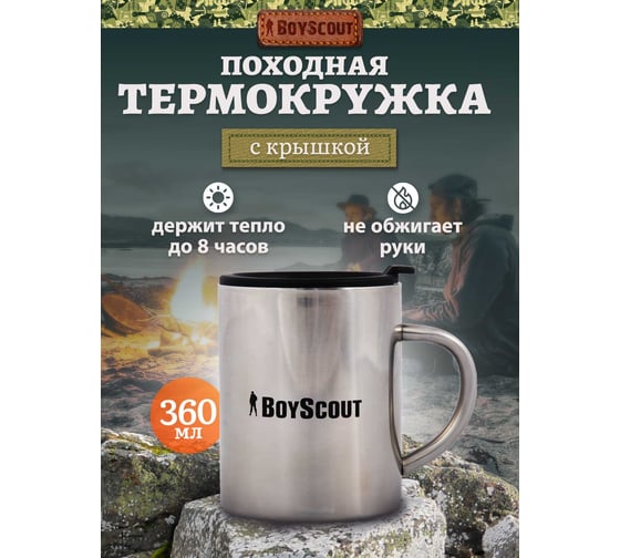 Термокружка с крышкой BOYSCOUT 360 мл 61137