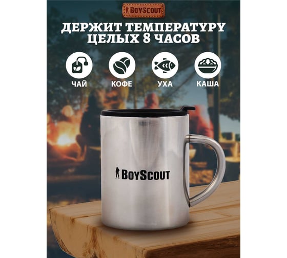 Термокружка с крышкой BOYSCOUT 360 мл 61137