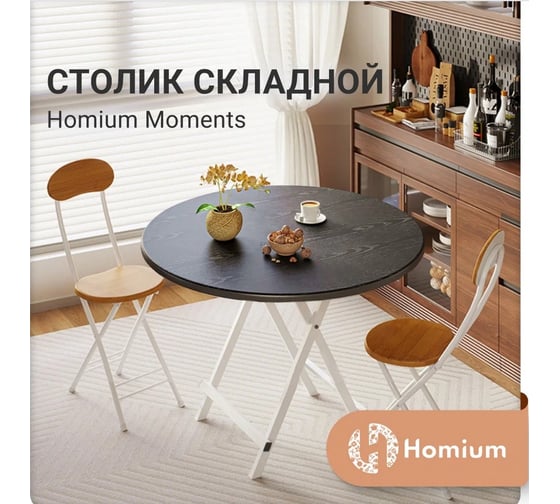 Складной столик Homium Moments, круглый, коричневый table04-03