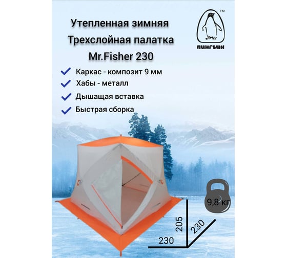 Зимняя трехслойная палатка mrfisher Пингвин 230 st 11205