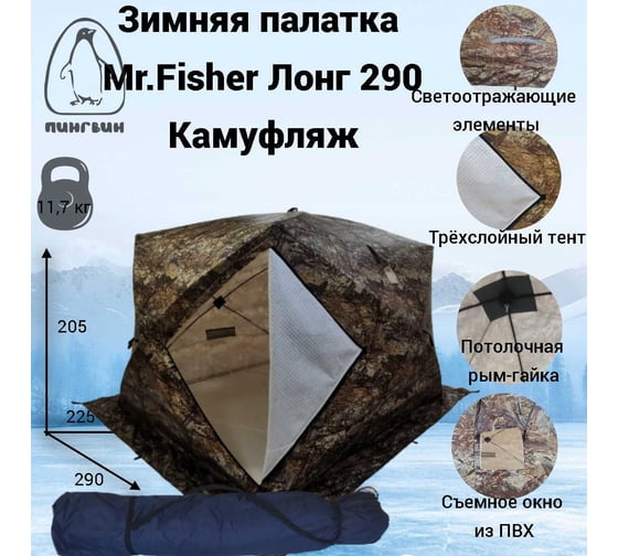 Зимняя палатка Пингвин mrfisher лонг 290, камуфляж, трехслойная 11456