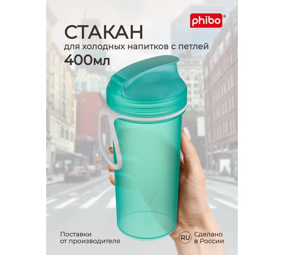 Стакан для холодных напитков с петлей Phibo 400 мл, зеленый 435228509