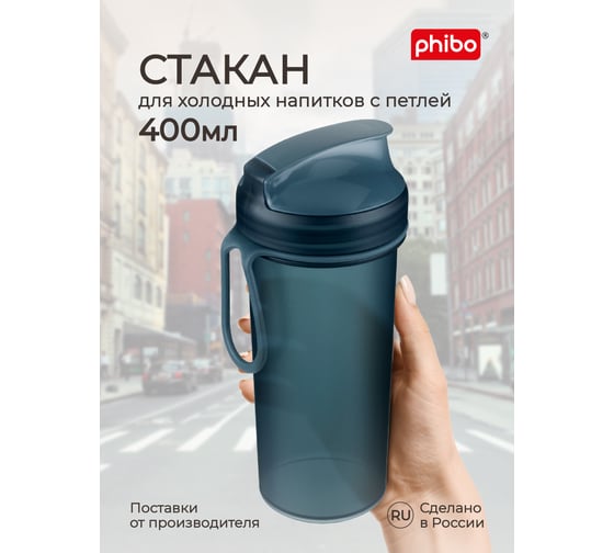 Стакан для холодных напитков с петлей Phibo 400 мл, синий  22 435228517