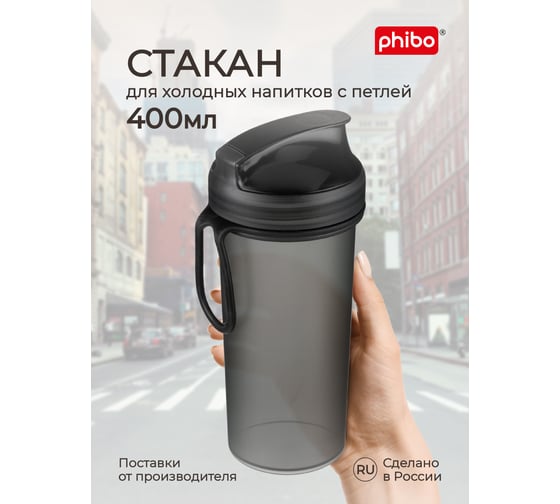 Стакан для холодных напитков с петлей Phibo 400 мл, черный 435228513