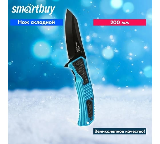 Складной нож Smartbuy 200 мм, edc, лезвие 95 мм, кинжальное, сталь 420j2, tools/120 SBT-HK-20P1